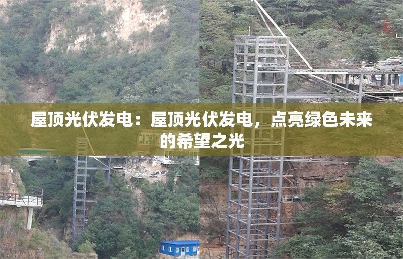 屋頂光伏發(fā)電：屋頂光伏發(fā)電，點(diǎn)亮綠色未來(lái)的希望之光 行業(yè)新聞