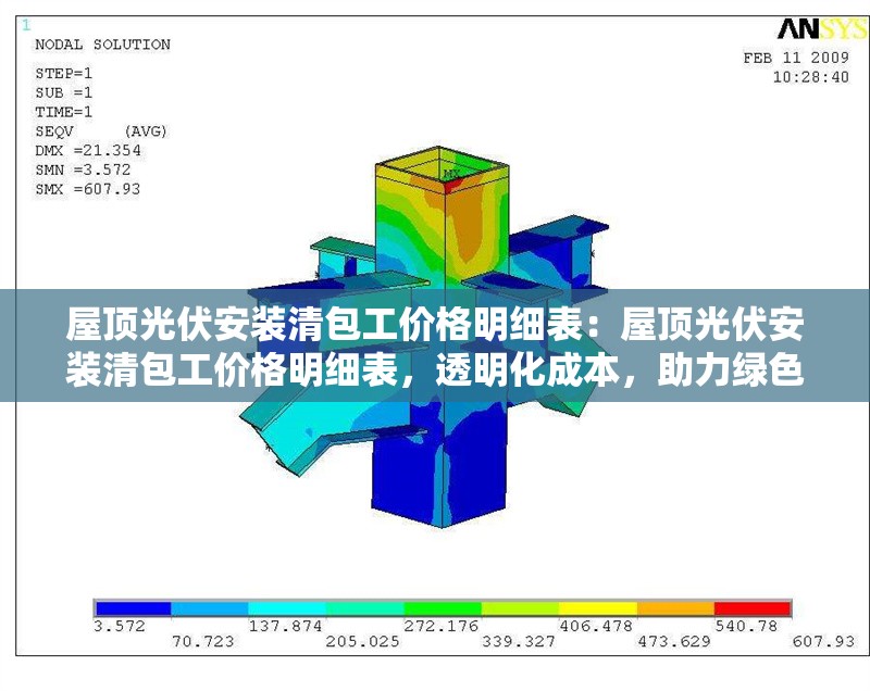 屋頂光伏安裝清包工價格明細(xì)表：屋頂光伏安裝清包工價格明細(xì)表，透明化成本，助力綠色能源之路 行業(yè)新聞