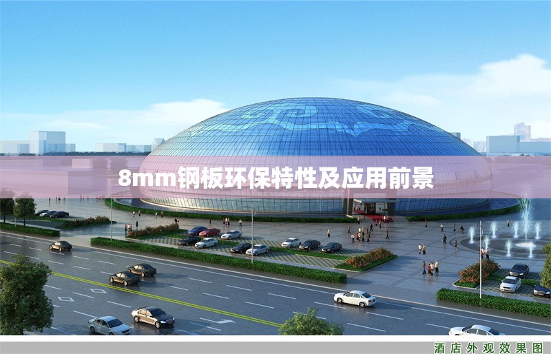 8mm鋼板環(huán)保特性及應(yīng)用前景