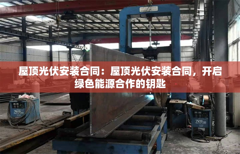 屋頂光伏安裝合同：屋頂光伏安裝合同，開啟綠色能源合作的鑰匙