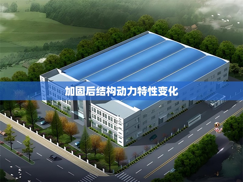 加固后結(jié)構(gòu)動(dòng)力特性變化 行業(yè)新聞 第1張 加固后結(jié)構(gòu)動(dòng)力特性變化 行業(yè)新聞 第1張