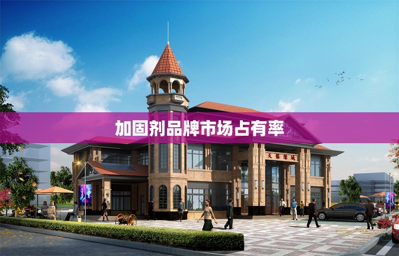 加固劑品牌市場占有率 行業(yè)新聞 第1張