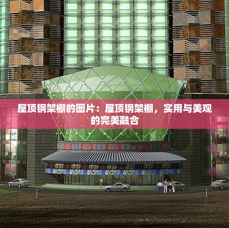 屋頂鋼架棚的圖片：屋頂鋼架棚，實(shí)用與美觀的完美融合 行業(yè)新聞