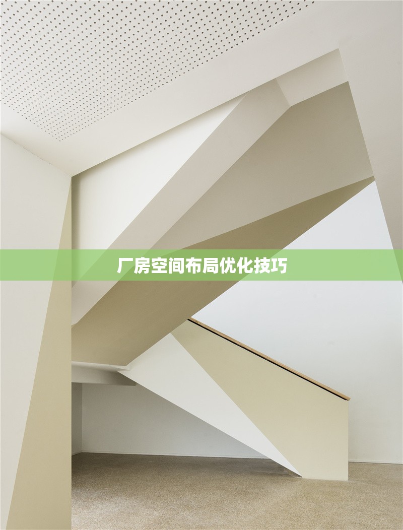 廠房空間布局優(yōu)化技巧 行業(yè)新聞 第1張 廠房空間布局優(yōu)化技巧 行業(yè)新聞 第1張