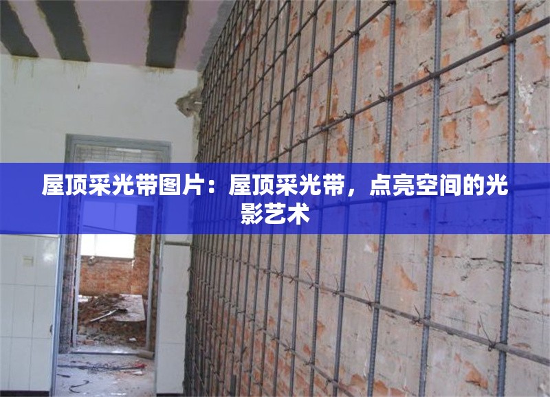 屋頂采光帶圖片：屋頂采光帶，點(diǎn)亮空間的光影藝術(shù)