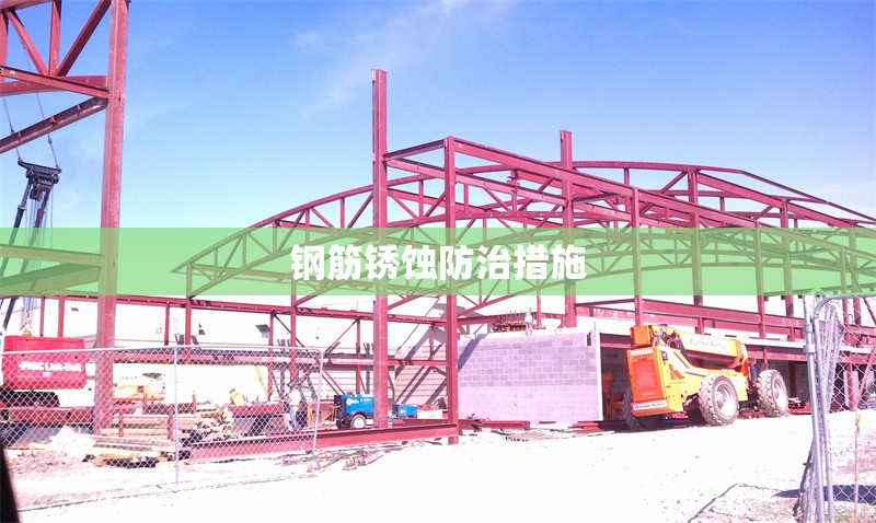 鋼筋銹蝕防治措施