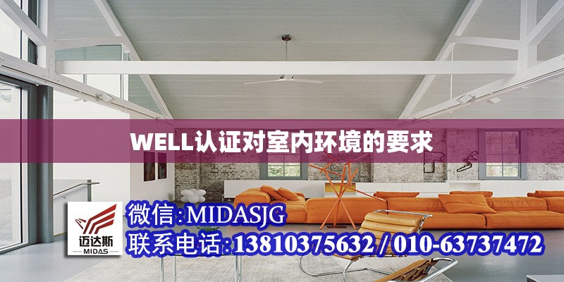 WELL認(rèn)證對(duì)室內(nèi)環(huán)境的要求