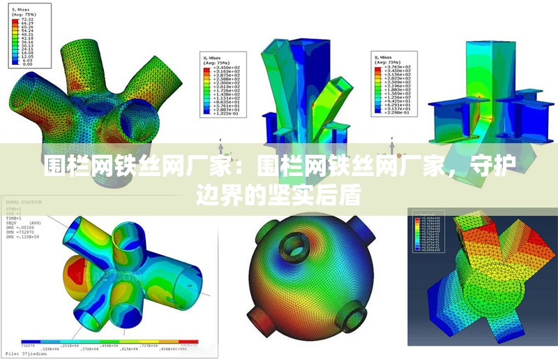 圍欄網(wǎng)鐵絲網(wǎng)廠家：圍欄網(wǎng)鐵絲網(wǎng)廠家，守護(hù)邊界的堅(jiān)實(shí)后盾 行業(yè)新聞