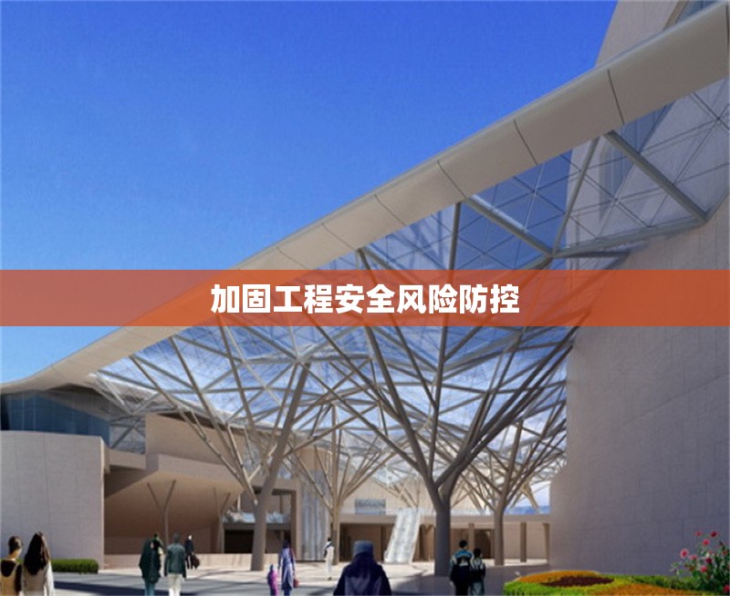 加固工程安全風險防控 行業(yè)新聞 第1張