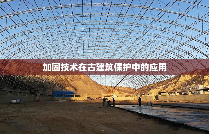 加固技術(shù)在古建筑保護中的應(yīng)用 行業(yè)新聞 第1張