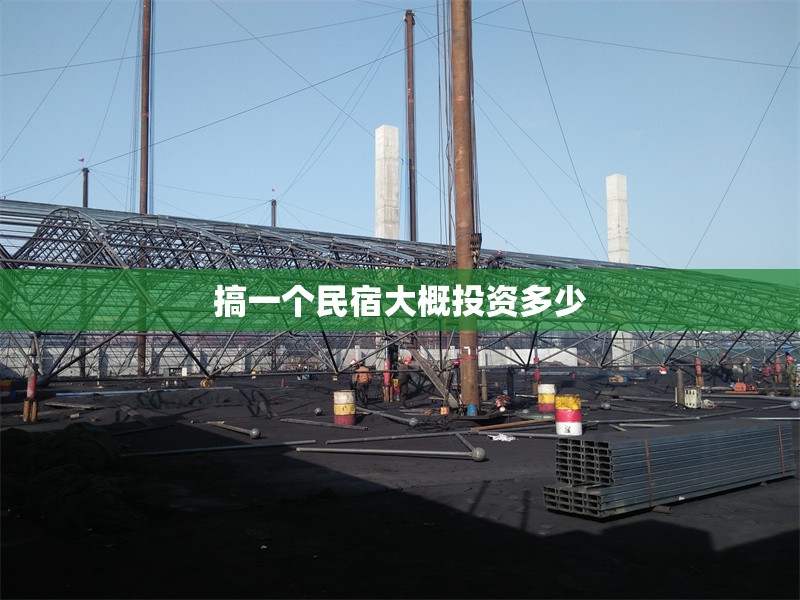 搞一個(gè)民宿大概投資多少 行業(yè)新聞 第1張 搞一個(gè)民宿大概投資多少 行業(yè)新聞 第1張
