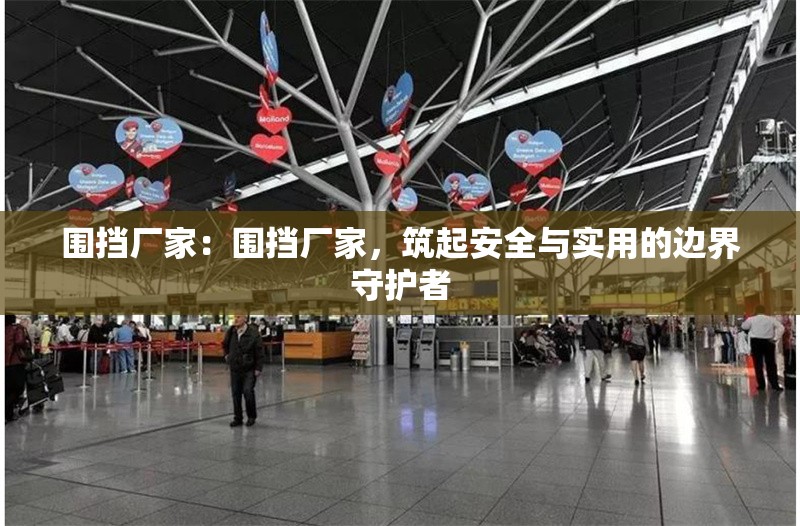 圍擋廠家：圍擋廠家，筑起安全與實用的邊界守護者