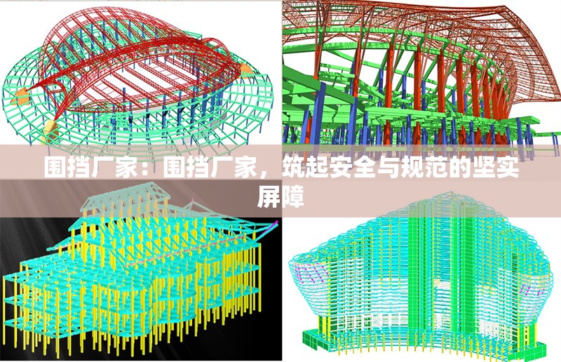 圍擋廠家：圍擋廠家，筑起安全與規(guī)范的堅實(shí)屏障