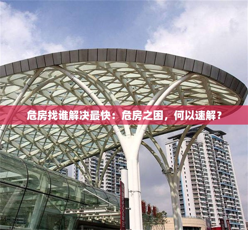 危房找誰(shuí)解決最快：危房之困，何以速解？