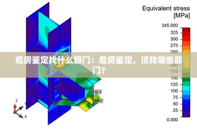 危房鑒定找什么部門:危房鑒定,該找哪些部門?