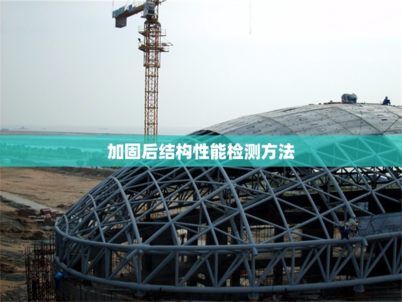 加固后結(jié)構(gòu)性能檢測(cè)方法