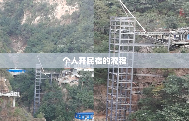 個人開民宿的流程