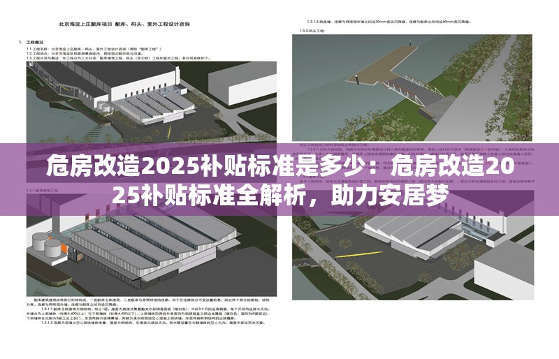危房改造2025補貼標準是多少：危房改造2025補貼標準全解析，助力安居夢