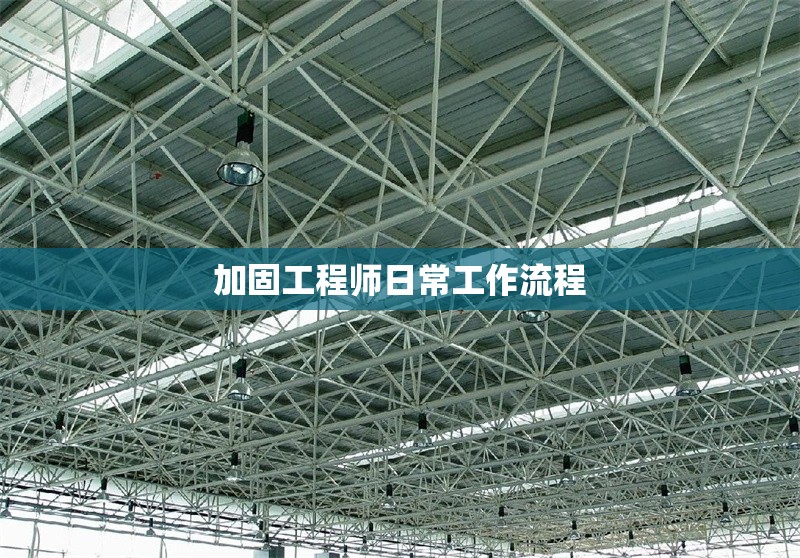 加固工程師日常工作流程