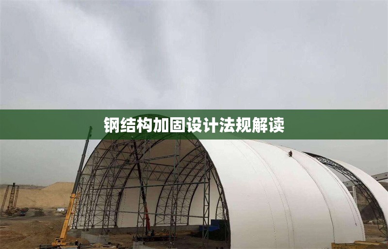 鋼結(jié)構(gòu)加固設(shè)計法規(guī)解讀