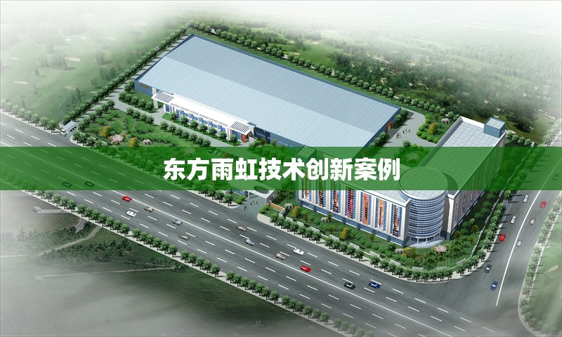 東方雨虹技術(shù)創(chuàng)新案例 行業(yè)新聞 第1張