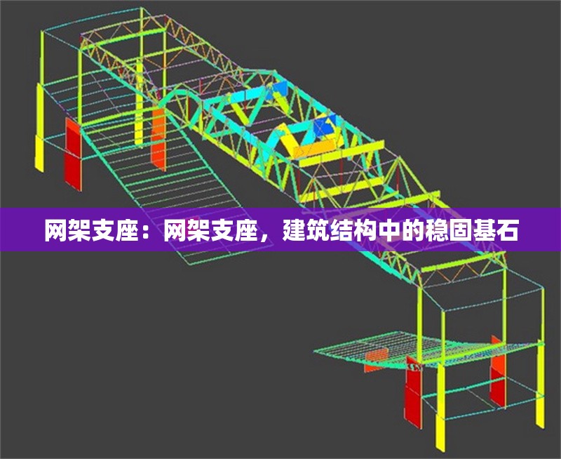 網(wǎng)架支座：網(wǎng)架支座，建筑結(jié)構(gòu)中的穩(wěn)固基石 行業(yè)新聞