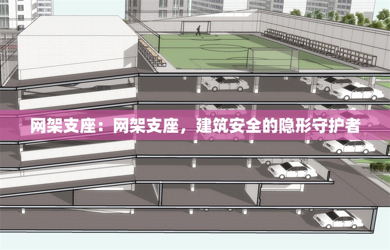 網(wǎng)架支座：網(wǎng)架支座，建筑安全的隱形守護(hù)者