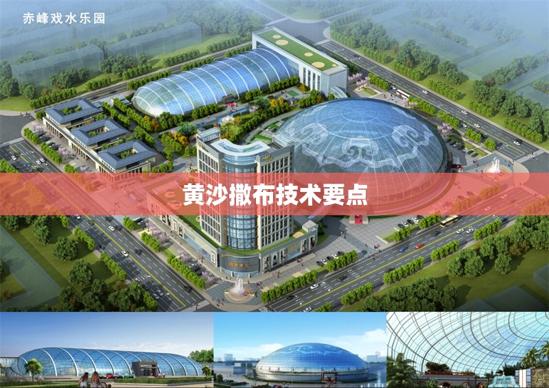 黃沙撒布技術(shù)要點(diǎn)