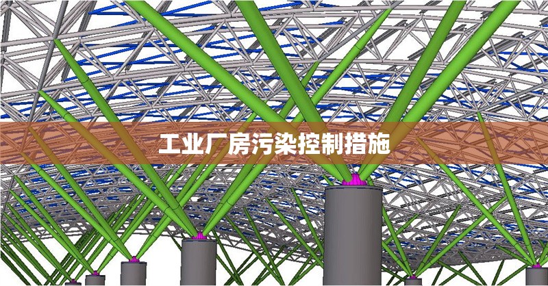 工業(yè)廠房污染控制措施