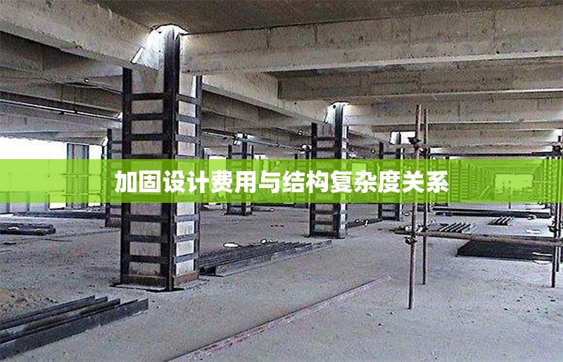 加固設(shè)計費(fèi)用與結(jié)構(gòu)復(fù)雜度關(guān)系