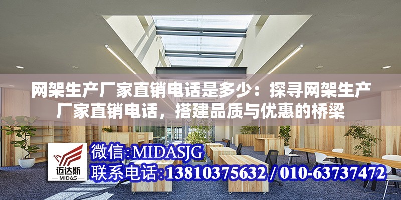 網(wǎng)架生產(chǎn)廠家直銷(xiāo)電話是多少：探尋網(wǎng)架生產(chǎn)廠家直銷(xiāo)電話，搭建品質(zhì)與優(yōu)惠的橋梁 行業(yè)新聞