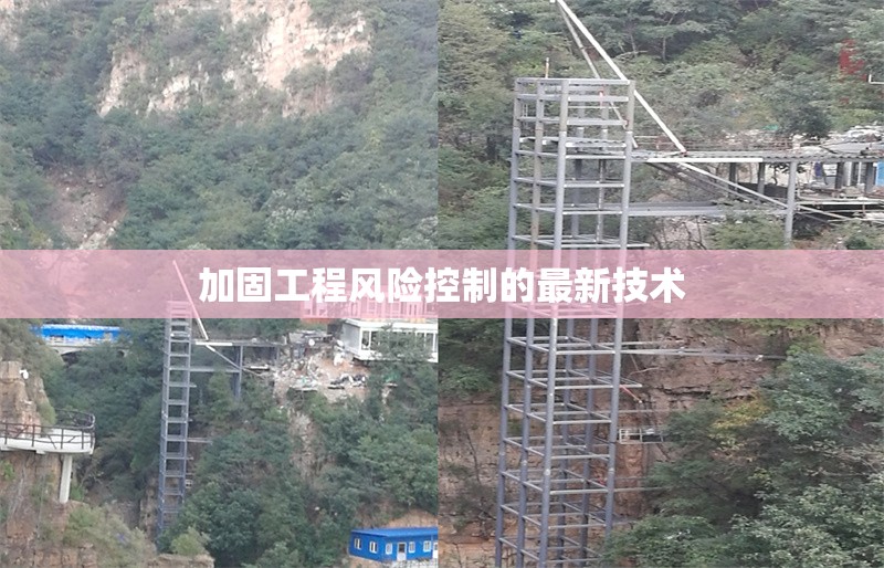 加固工程風(fēng)險(xiǎn)控制的最新技術(shù) 行業(yè)新聞 第1張 加固工程風(fēng)險(xiǎn)控制的最新技術(shù) 行業(yè)新聞 第1張