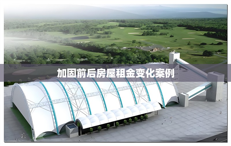 加固前后房屋租金變化案例