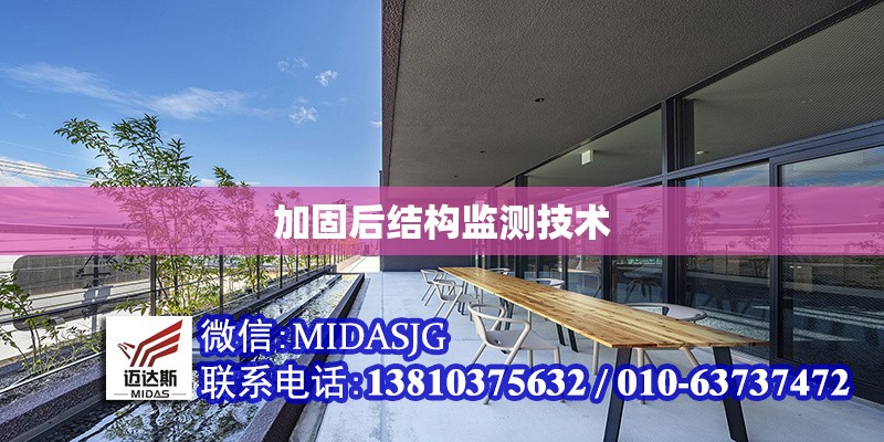 加固后結(jié)構(gòu)監(jiān)測技術(shù)