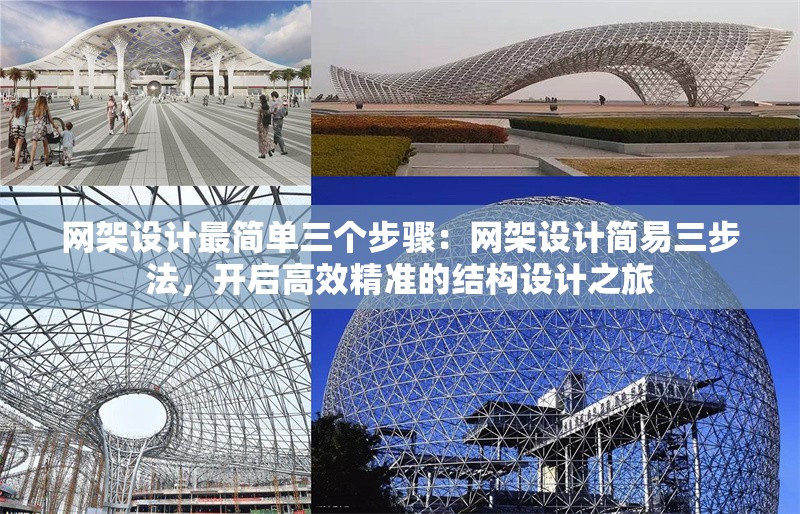 網(wǎng)架設(shè)計(jì)最簡單三個(gè)步驟：網(wǎng)架設(shè)計(jì)簡易三步法，開啟高效精準(zhǔn)的結(jié)構(gòu)設(shè)計(jì)之旅