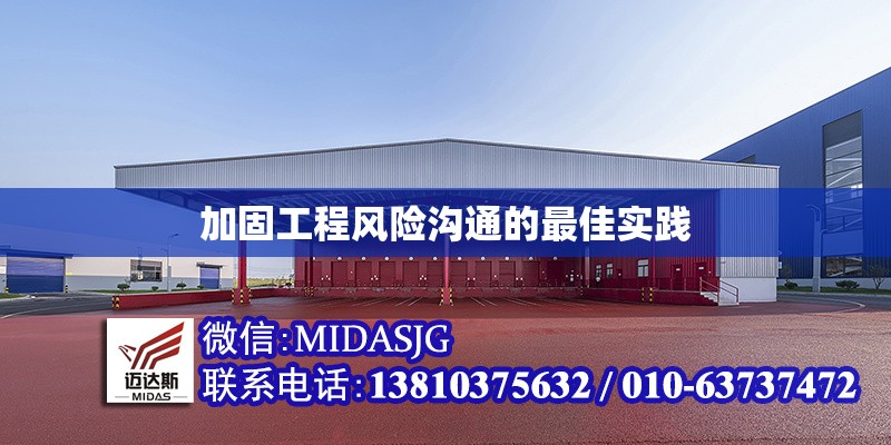 加固工程風(fēng)險(xiǎn)溝通的最佳實(shí)踐