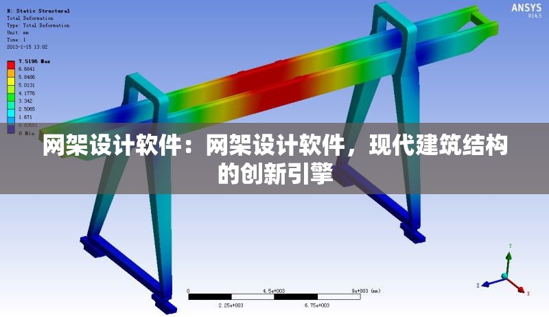 網(wǎng)架設(shè)計(jì)軟件：網(wǎng)架設(shè)計(jì)軟件，現(xiàn)代建筑結(jié)構(gòu)的創(chuàng)新引擎 行業(yè)新聞
