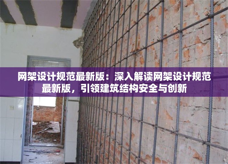 網(wǎng)架設(shè)計規(guī)范最新版：深入解讀網(wǎng)架設(shè)計規(guī)范最新版，引領(lǐng)建筑結(jié)構(gòu)安全與創(chuàng)新 行業(yè)新聞