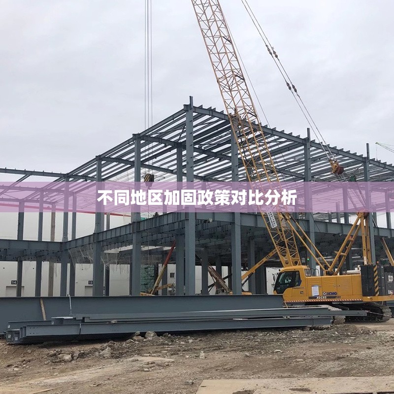 不同地區(qū)加固政策對比分析 行業(yè)新聞 第1張