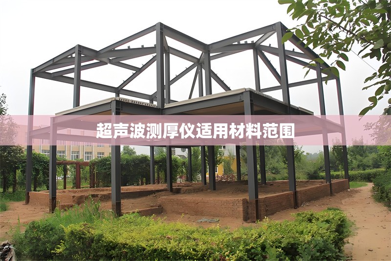 超聲波測(cè)厚儀適用材料范圍 行業(yè)新聞 第1張