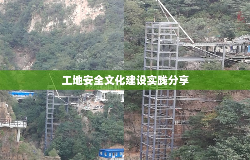 工地安全文化建設(shè)實(shí)踐分享 行業(yè)新聞 第1張 工地安全文化建設(shè)實(shí)踐分享 行業(yè)新聞 第1張