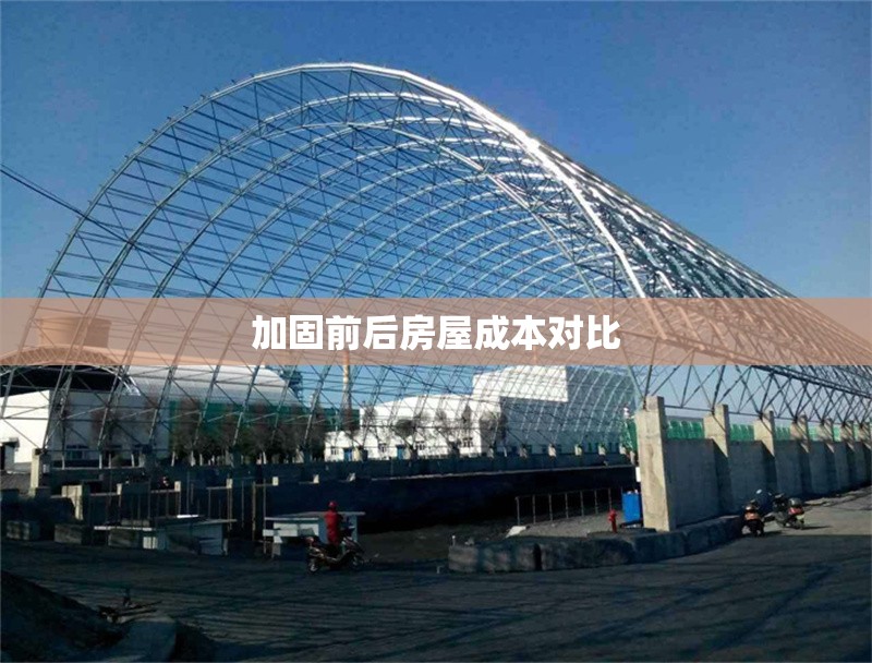 加固前后房屋成本對(duì)比