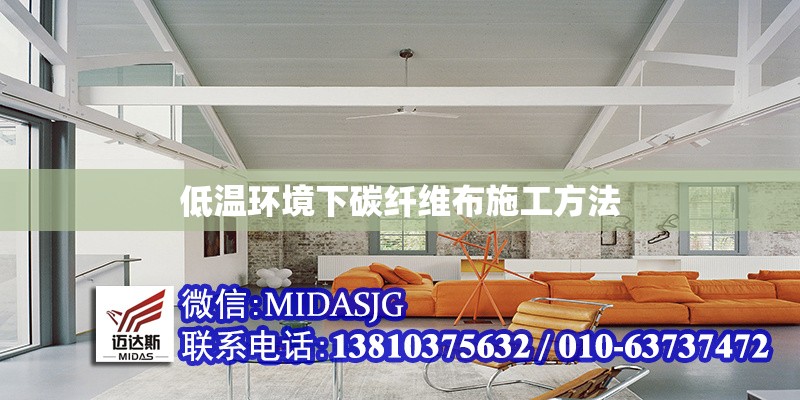 低溫環(huán)境下碳纖維布施工方法