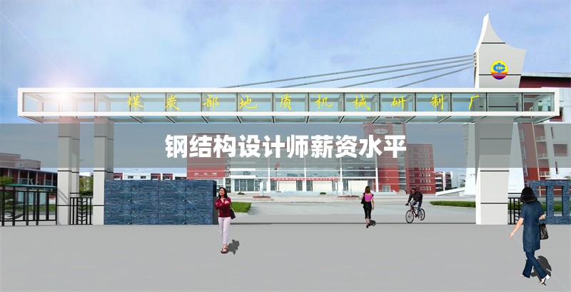 鋼結(jié)構(gòu)設(shè)計師薪資水平