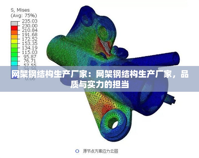 網(wǎng)架鋼結構生產(chǎn)廠家：網(wǎng)架鋼結構生產(chǎn)廠家，品質與實力的擔當 行業(yè)新聞