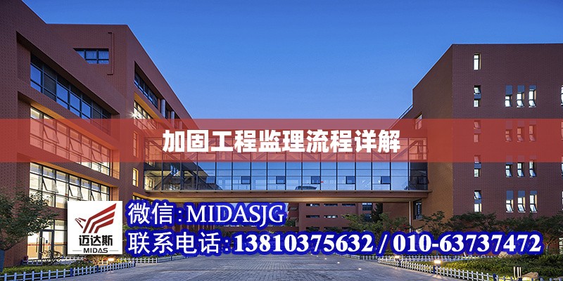 加固工程監(jiān)理流程詳解