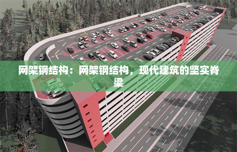 網(wǎng)架鋼結構：網(wǎng)架鋼結構，現(xiàn)代建筑的堅實脊梁