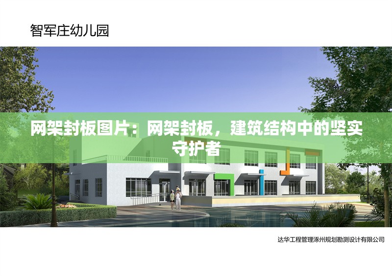 網(wǎng)架封板圖片：網(wǎng)架封板，建筑結(jié)構(gòu)中的堅(jiān)實(shí)守護(hù)者