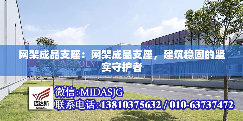 網(wǎng)架成品支座:網(wǎng)架成品支座,建筑穩(wěn)固的堅實守護(hù)者
