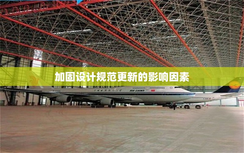 加固設(shè)計(jì)規(guī)范更新的影響因素